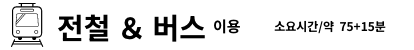전철 ＆ 버스 이용