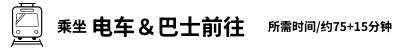 乘坐电车＆巴士前往