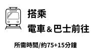 搭乘電車＆巴士前往