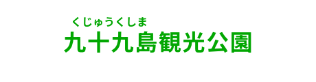 九十九島観光公園