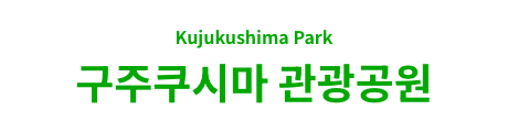 구주쿠시마 관광공원
