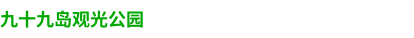 九十九島観光公園