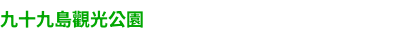 九十九島観光公園