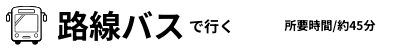 路線バスで行く