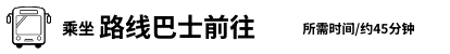 乘坐路线巴士前往