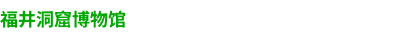 福井洞窟ミュージアム