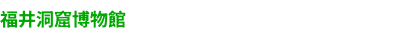 福井洞窟ミュージアム