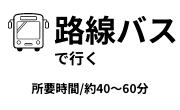 路線バスで行く