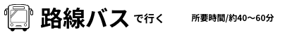 路線バスで行く