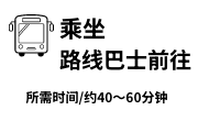 乘坐路线巴士前往