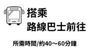乘坐路线巴士前往