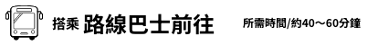 乘坐路线巴士前往