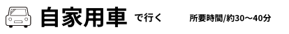 自家用車で行く
