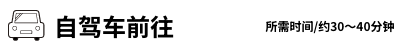 自驾车前往