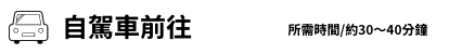 自駕車前往