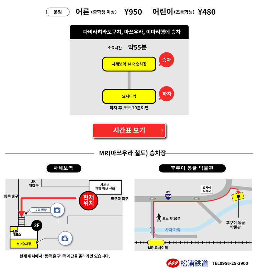 MR 마쓰우라 철도 이용