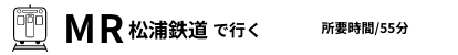 MR 松浦鉄道で行く