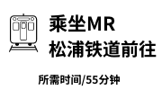 乘坐MR 松浦铁道前往