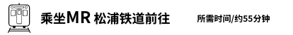乘坐MR 松浦铁道前往