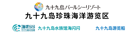 九十九岛珍珠海洋游览区