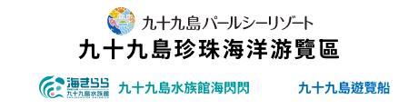 九十九島珍珠海洋游覽區