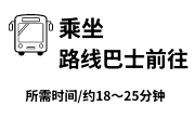 乘坐路线巴士前往