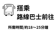 搭乘路線巴士前往