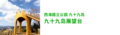 九十九島展望台