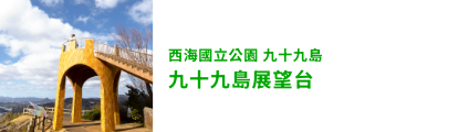 九十九島展望台