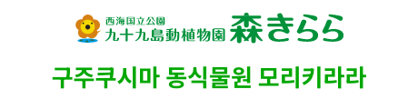 구주쿠시마 동식물원 모리키라라