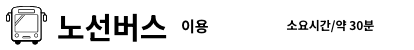노선버스 이용