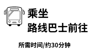 乘坐路线巴士前往