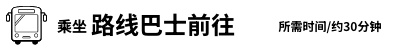 乘坐路线巴士前往