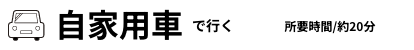 自家用車で行く