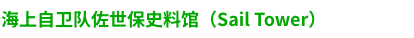 セイルタワー