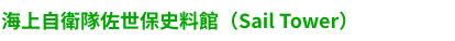 セイルタワー