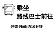 乘坐路线巴士前往