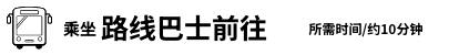 乘坐路线巴士前往