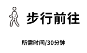 步行前往