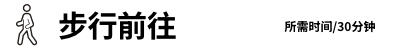 步行前往