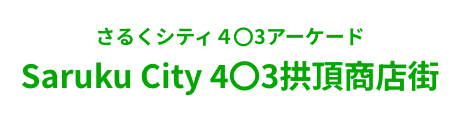 Saruku City 4〇3拱顶商店街