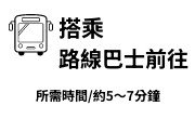 乘坐路线巴士前往