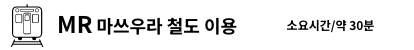 MR 마쓰우라 철도 이용