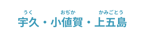 宇久・小値賀・上五島