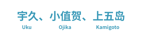 宇久、小值贺、上五岛