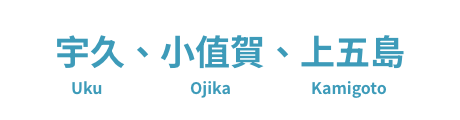 宇久、小值贺、上五岛