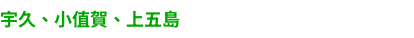 宇久・小値賀・上五島