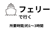 フェリーで行く