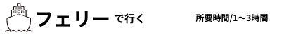 フェリーで行く