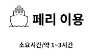 페리 이용